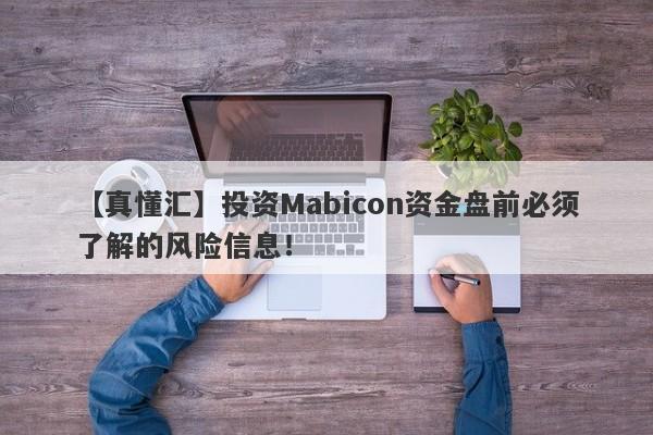 【真懂汇】投资Mabicon资金盘前必须了解的风险信息！-第1张图片-要懂汇圈网