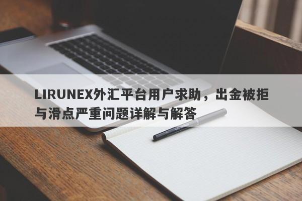 LIRUNEX外汇平台用户求助，出金被拒与滑点严重问题详解与解答-第1张图片-要懂汇圈网