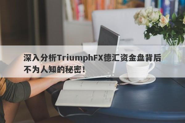 深入分析TriumphFX德汇资金盘背后不为人知的秘密！-第1张图片-要懂汇圈网