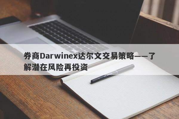 券商Darwinex达尔文交易策略——了解潜在风险再投资-第1张图片-要懂汇圈网