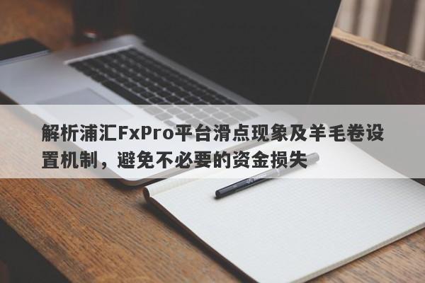 解析浦汇FxPro平台滑点现象及羊毛卷设置机制，避免不必要的资金损失-第1张图片-要懂汇圈网