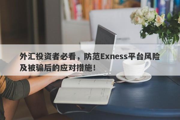 外汇投资者必看，防范Exness平台风险及被骗后的应对措施！-第1张图片-要懂汇圈网