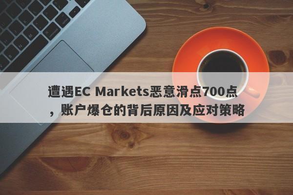 遭遇EC Markets恶意滑点700点，账户爆仓的背后原因及应对策略-第1张图片-要懂汇圈网