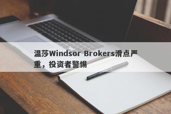 温莎Windsor Brokers滑点严重，投资者警惕-第1张图片-要懂汇圈网