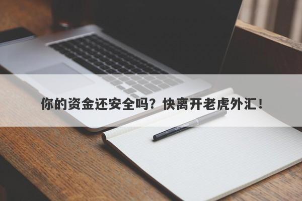 你的资金还安全吗？快离开老虎外汇！-第1张图片-要懂汇圈网