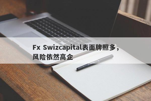 Fx Swizcapital表面牌照多，风险依然高企-第1张图片-要懂汇圈网