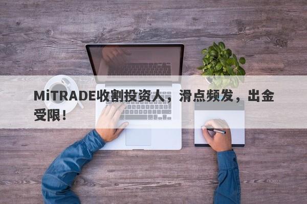 MiTRADE收割投资人，滑点频发，出金受限！-第1张图片-要懂汇圈网