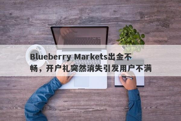 Blueberry Markets出金不畅，开户礼突然消失引发用户不满-第1张图片-要懂汇圈网