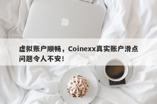 虚拟账户顺畅，Coinexx真实账户滑点问题令人不安！-第1张图片-要懂汇圈网