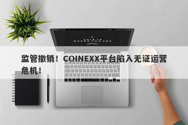 监管撤销！COINEXX平台陷入无证运营危机！-第1张图片-要懂汇圈网