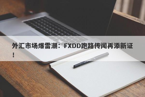 外汇市场爆雷潮：FXDD跑路传闻再添新证！-第1张图片-要懂汇圈网