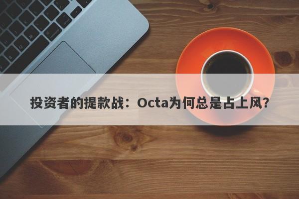 投资者的提款战：Octa为何总是占上风？-第1张图片-要懂汇圈网