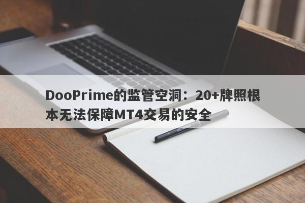 DooPrime的监管空洞：20+牌照根本无法保障MT4交易的安全-第1张图片-要懂汇圈网