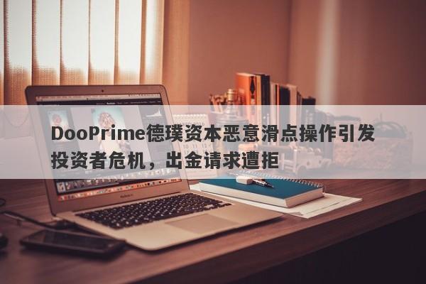 DooPrime德璞资本恶意滑点操作引发投资者危机，出金请求遭拒-第1张图片-要懂汇圈网