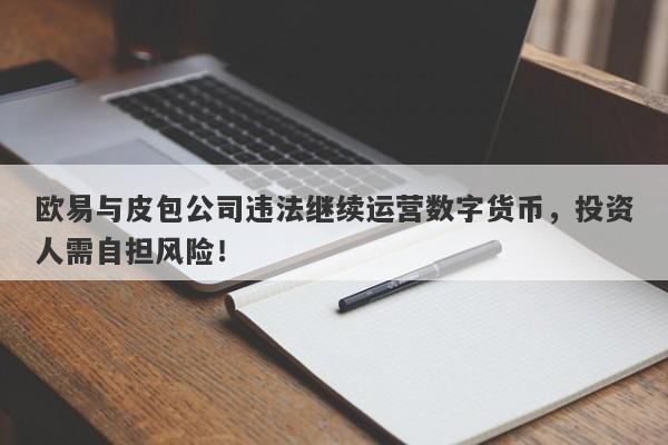 欧易与皮包公司违法继续运营数字货币，投资人需自担风险！-第1张图片-要懂汇圈网