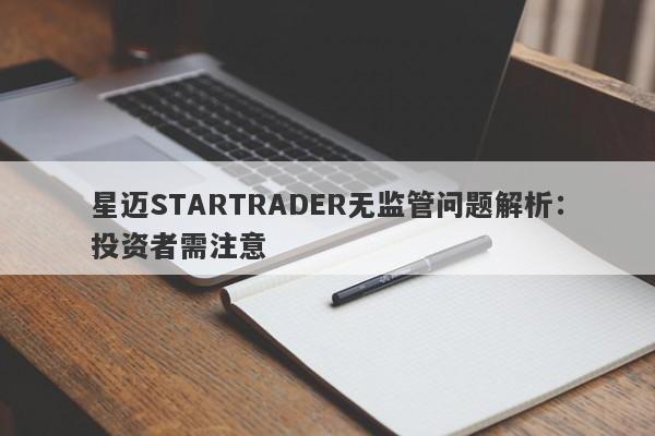 星迈STARTRADER无监管问题解析：投资者需注意-第1张图片-要懂汇圈网